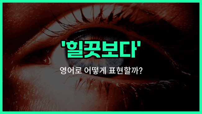 'glance at' 영어표현