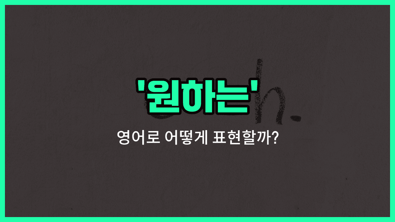 'wanted' 영어표현 썸네일
