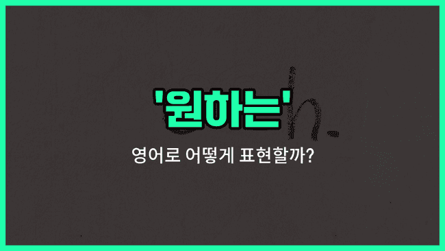 'wanted' 영어표현