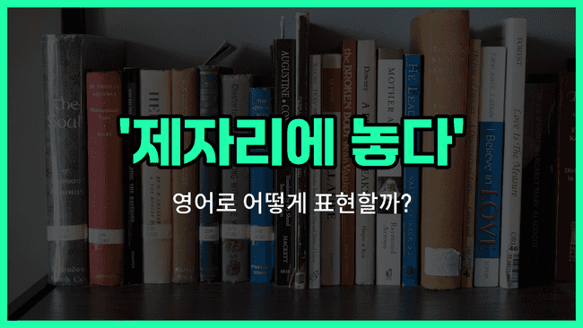 'put back' 영어표현