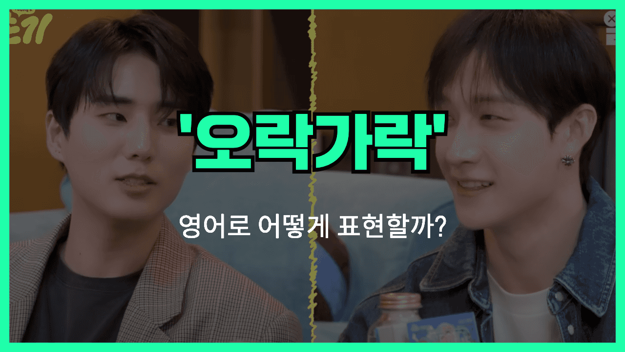 오락가락 영어표현