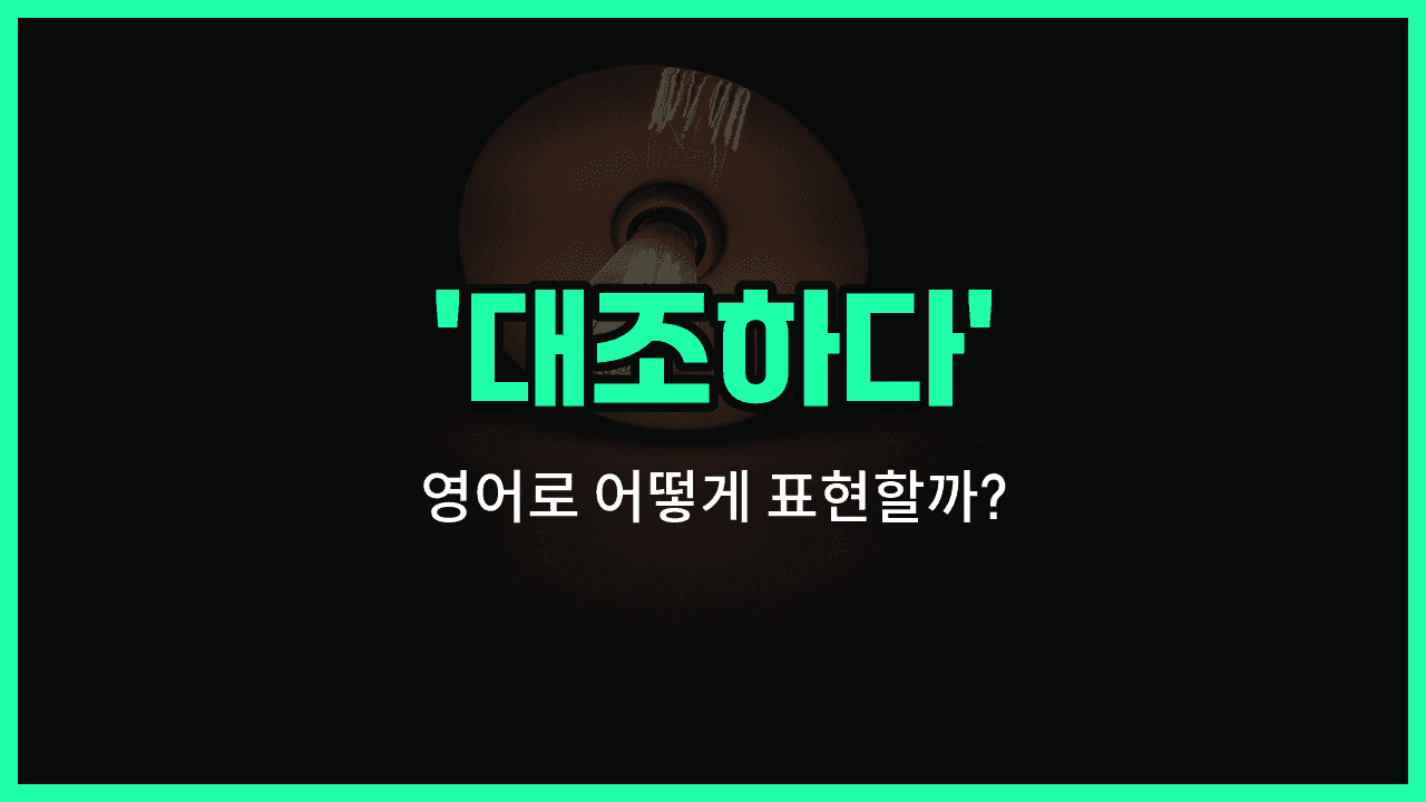 'contrast' 영어표현 썸네일
