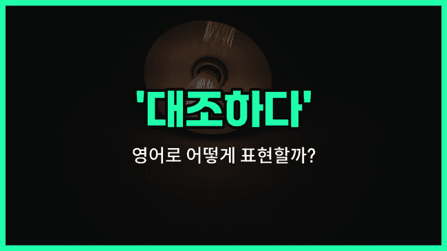 'contrast' 영어표현