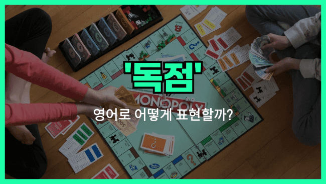 'monopoly' 영어표현