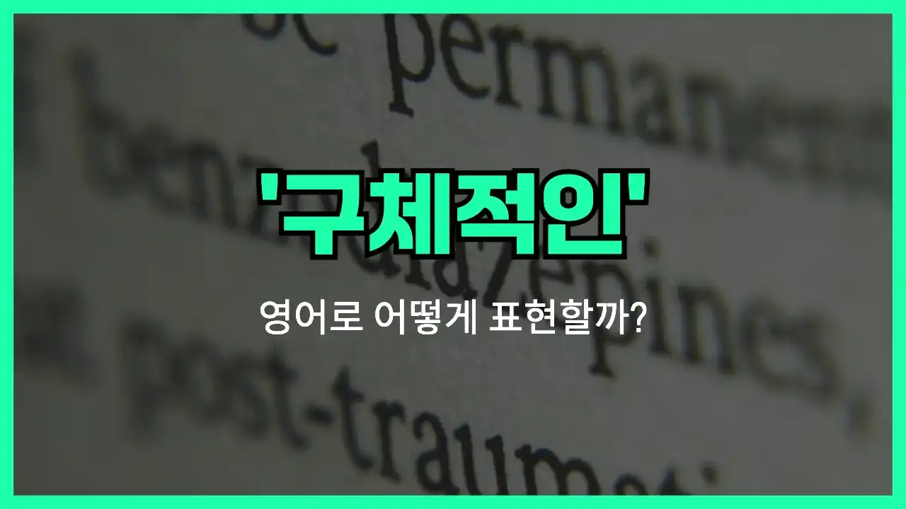 'specific' 영어표현 썸네일