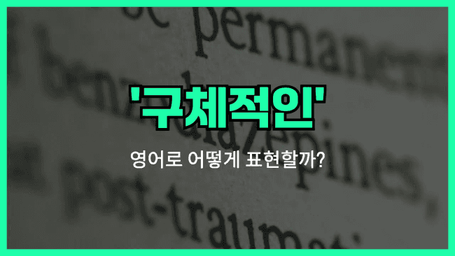 'specific' 영어표현