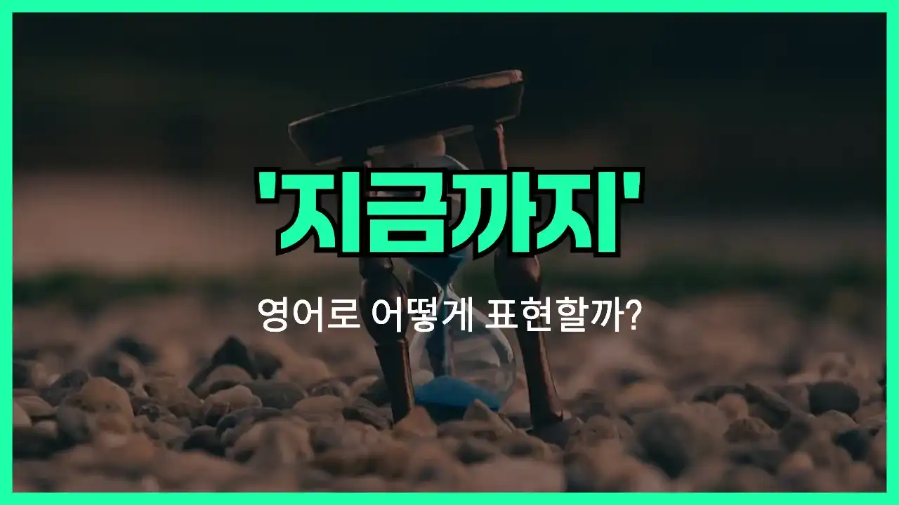 'up until now' 영어표현 썸네일