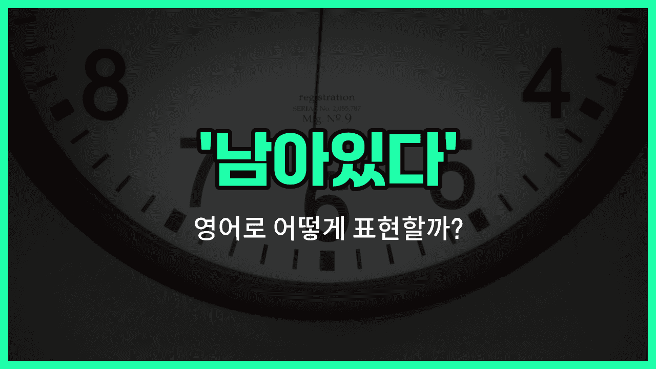 'remain' 영어표현 썸네일