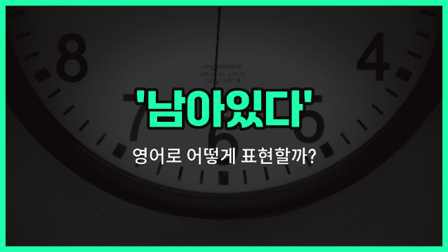 'remain' 영어표현