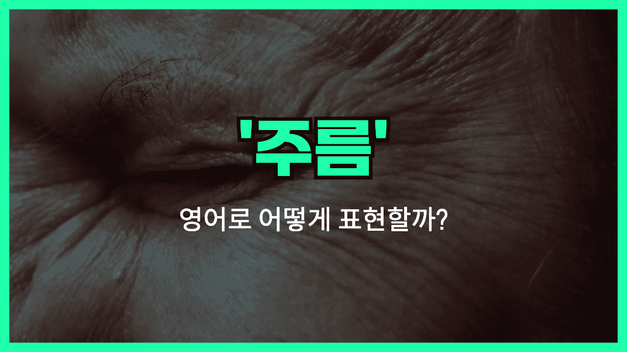 'wrinkle' 영어표현 썸네일