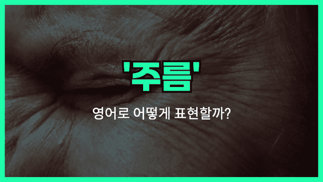'wrinkle' 영어표현