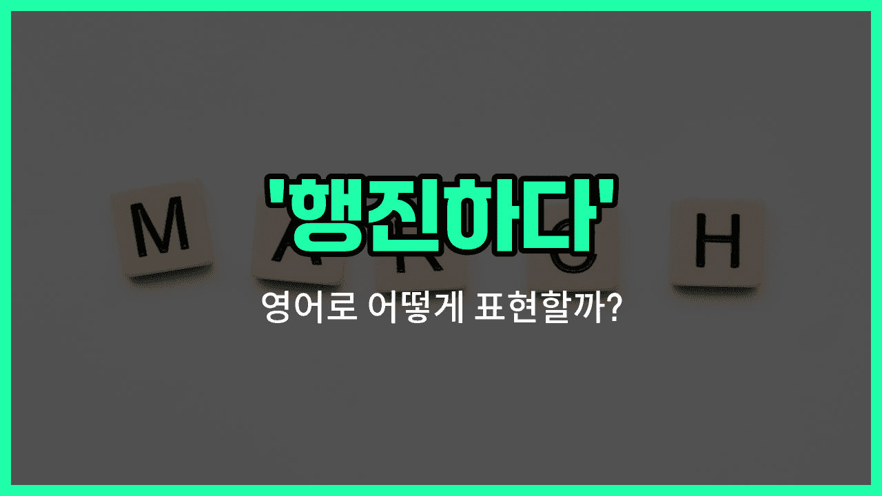 'march' 영어표현 썸네일