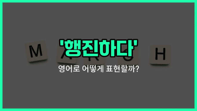 'march' 영어표현