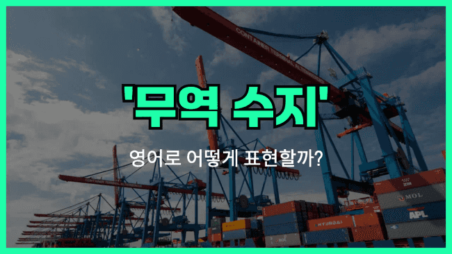 'balance of trade' 영어표현