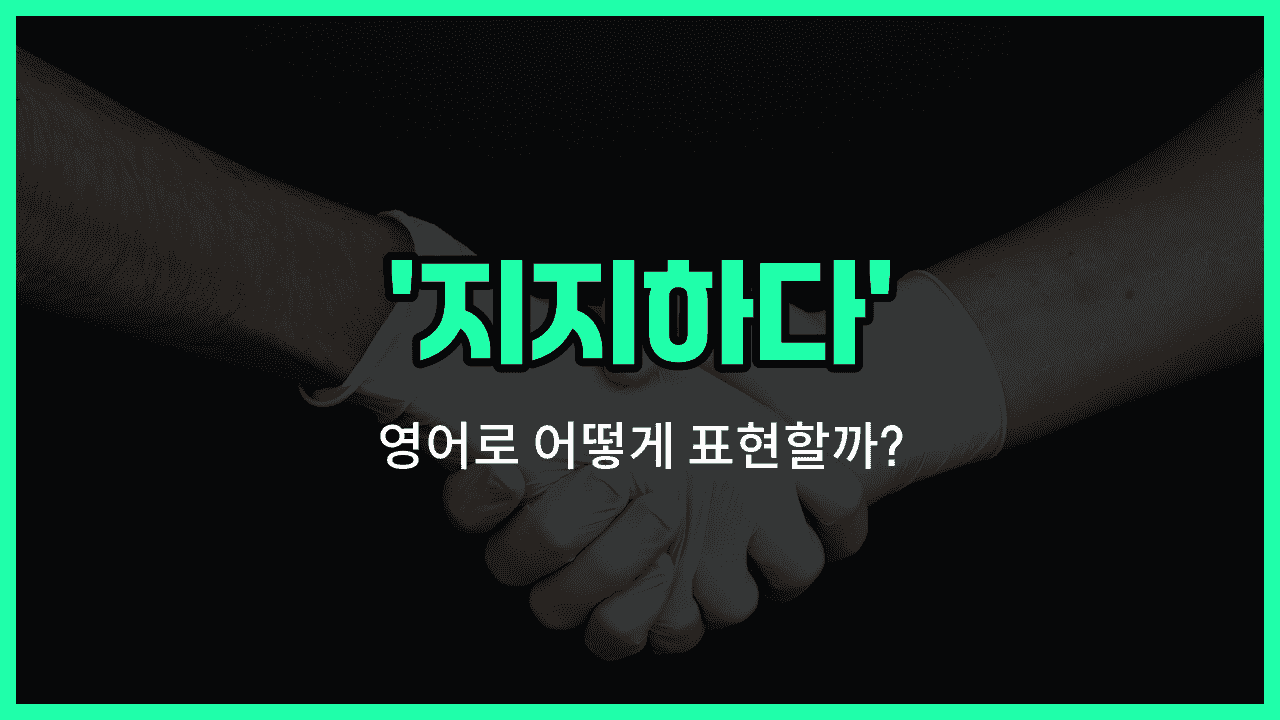 'stand by' 영어표현 썸네일