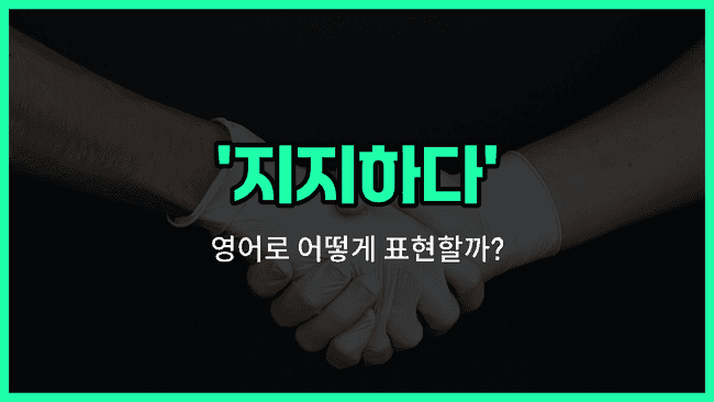 'stand by' 영어표현