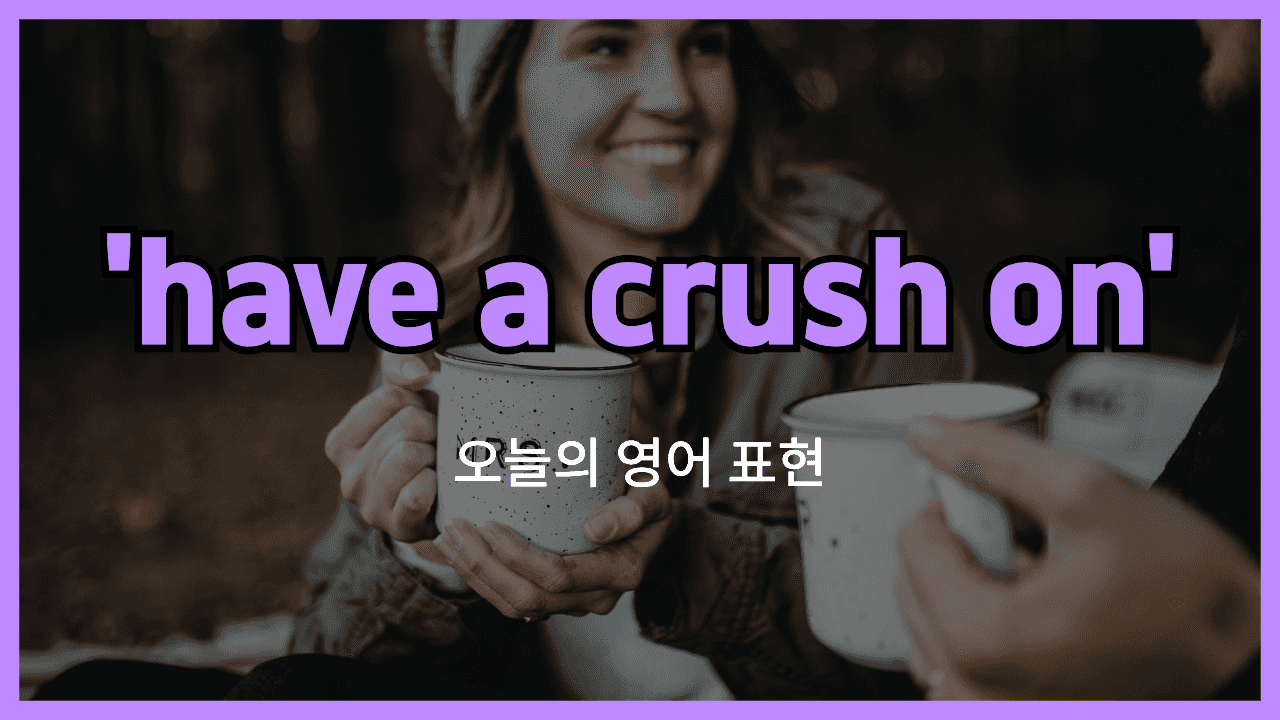 have a crush on 영어표현"