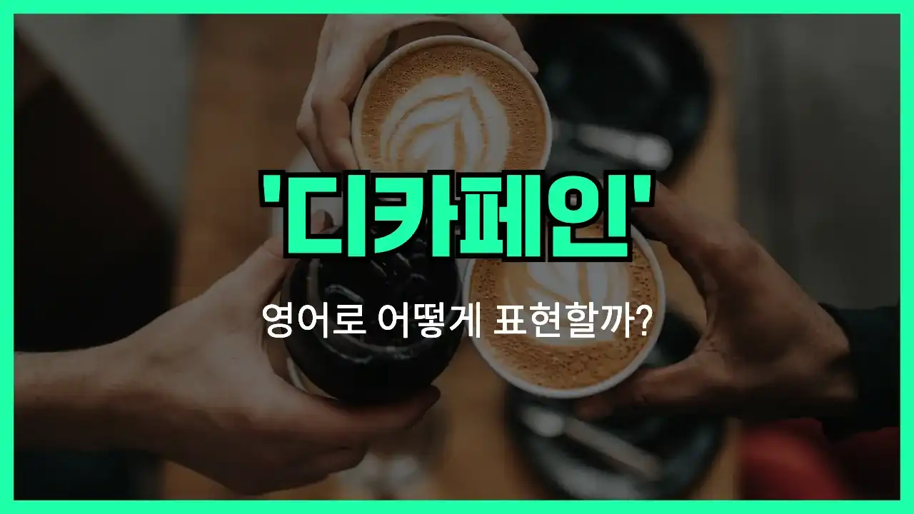 'decaf (디카페인)' 영어표현 썸네일