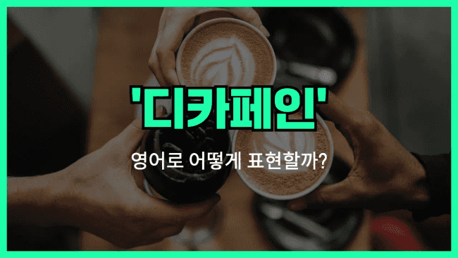 'decaf (디카페인)' 영어표현