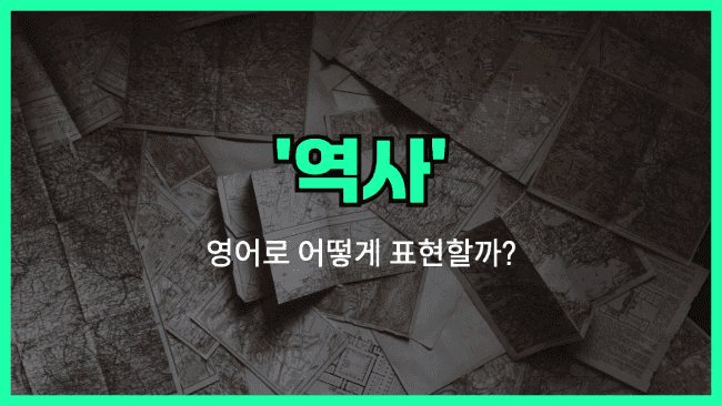 'history' 영어표현