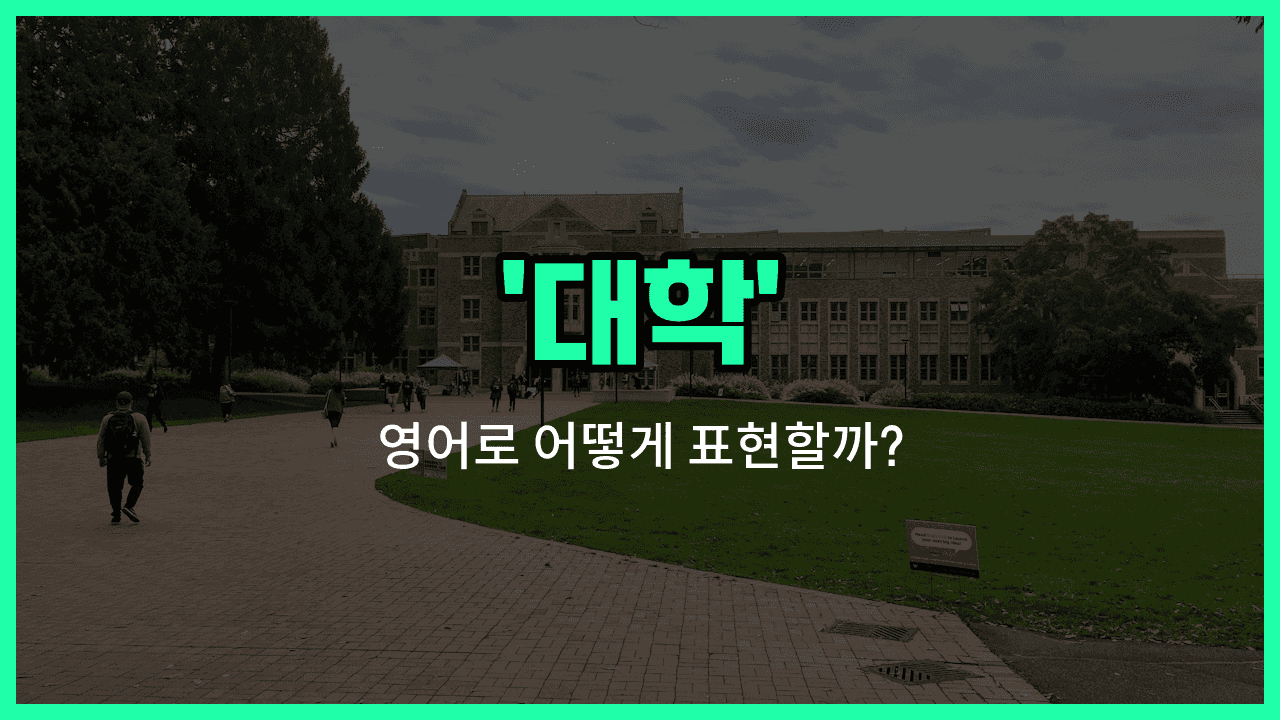 'college' 영어표현 썸네일