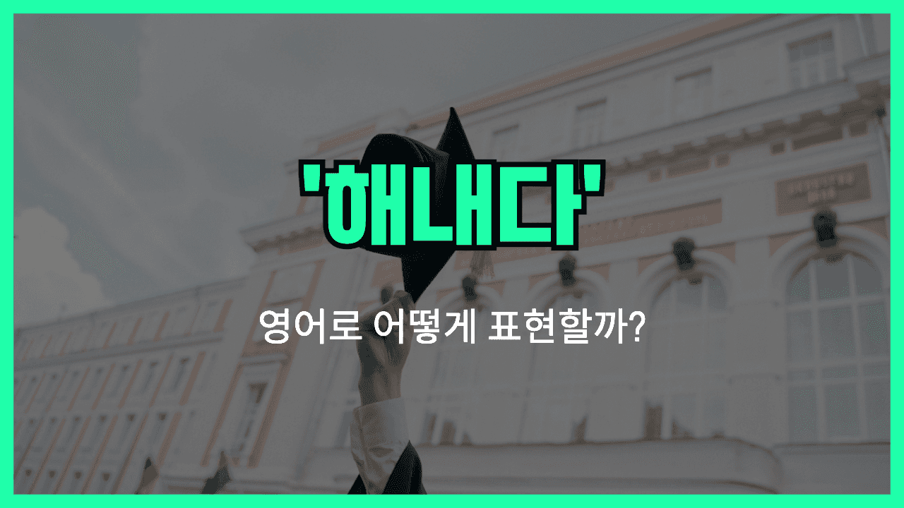 해내다 영어표현 썸네일
