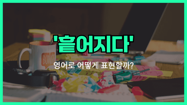 'scattered' 영어표현