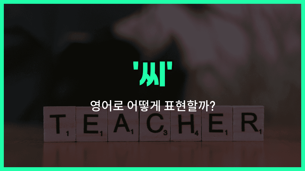 'mr' 영어표현 썸네일