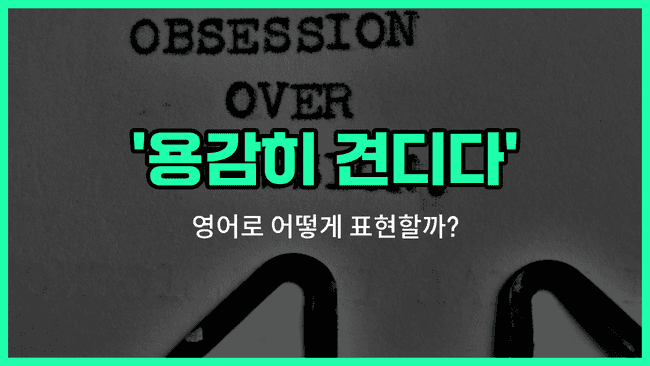 'brave out' 영어표현