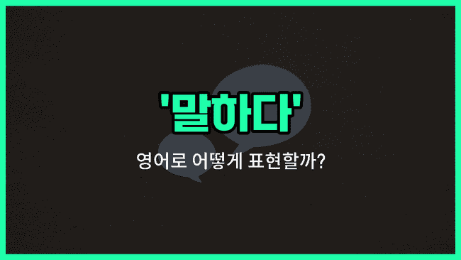'says' 영어표현
