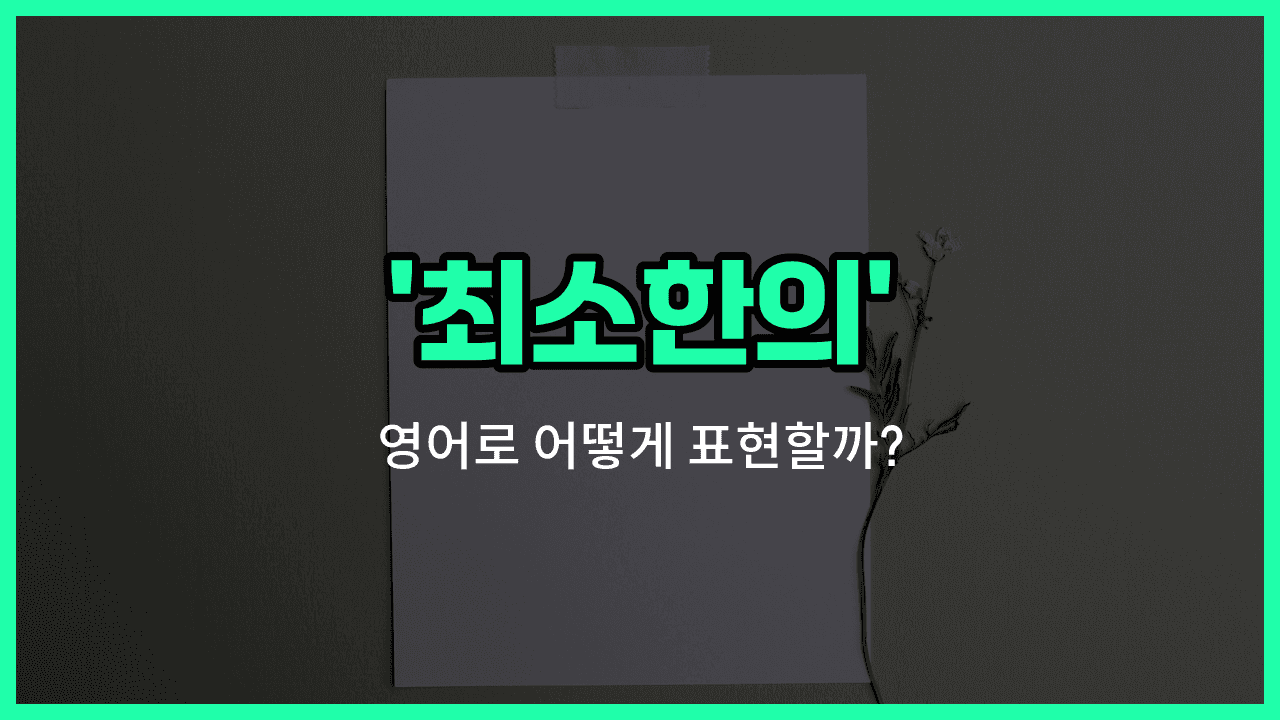 'minimal' 영어표현 썸네일