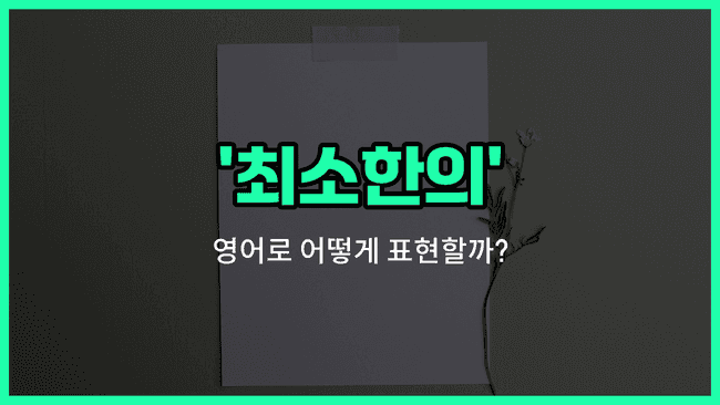 'minimal' 영어표현