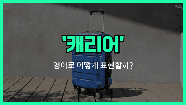 'suitcase' 영어표현