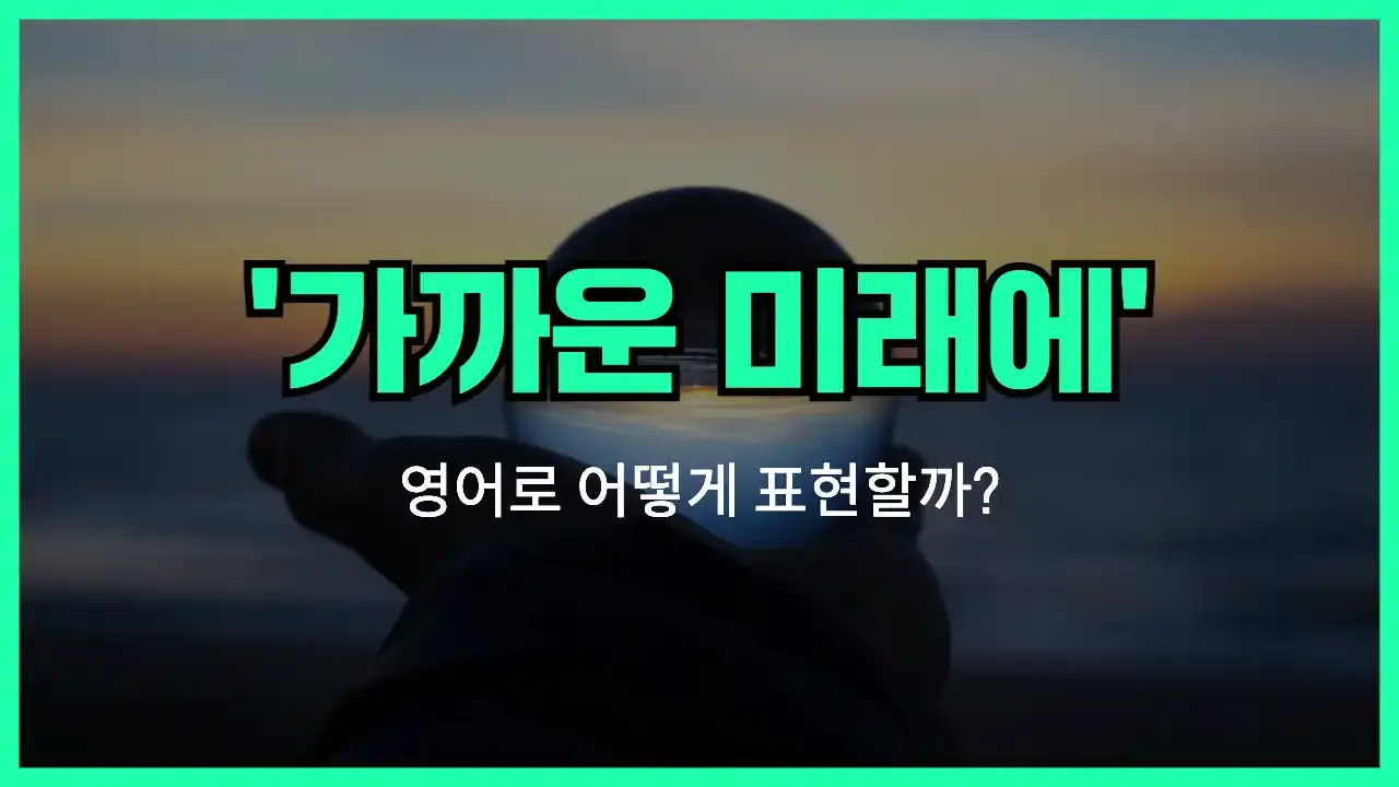 'in the near future' 영어표현 썸네일