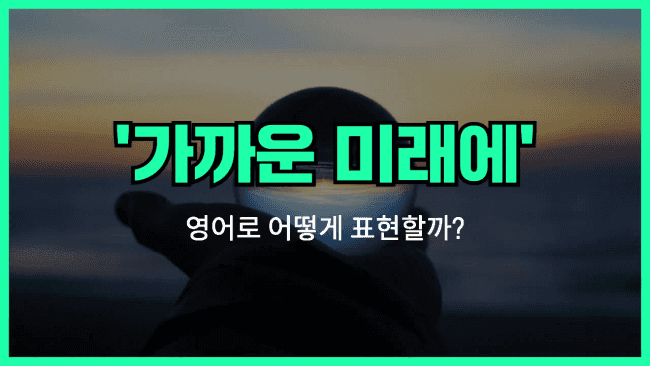 'in the near future' 영어표현