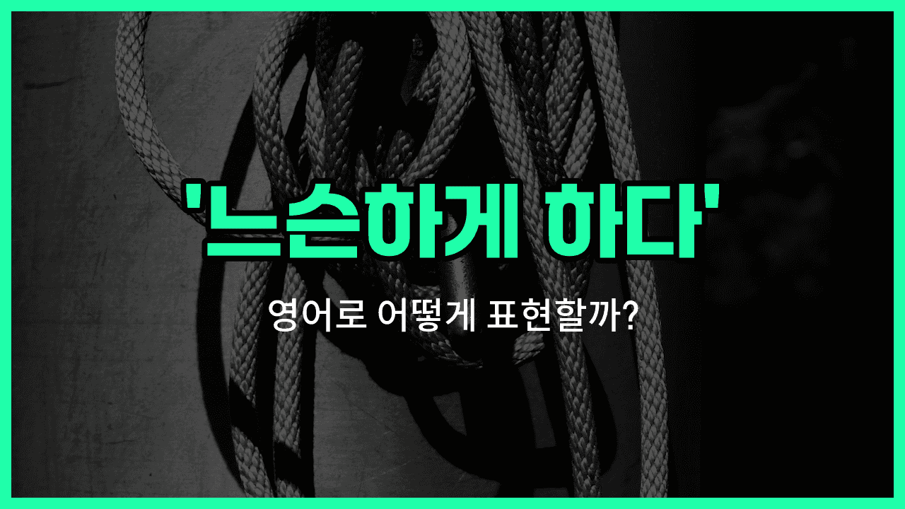 'loosen' 영어표현 썸네일