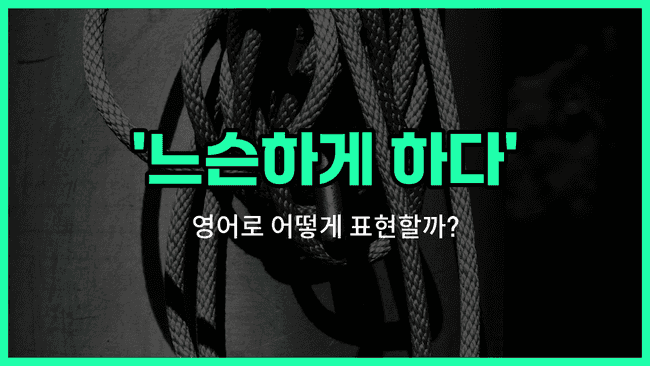 'loosen' 영어표현