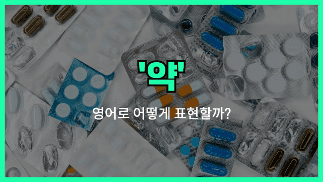 'medicine' 영어표현