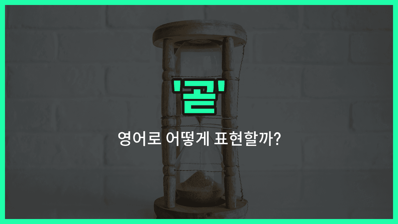 'soon' 영어표현 썸네일