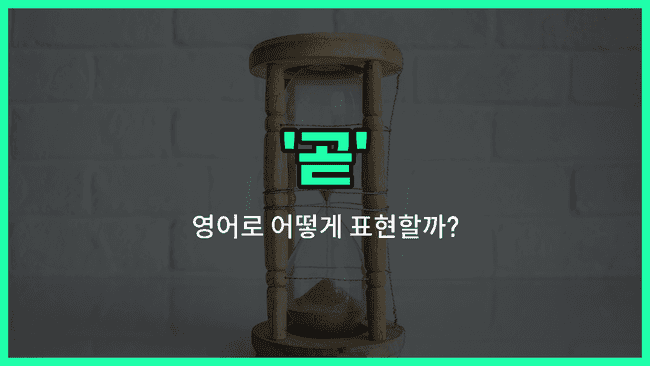 'soon' 영어표현