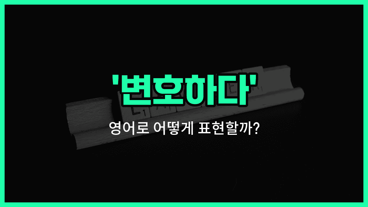 'defend' 영어표현 썸네일