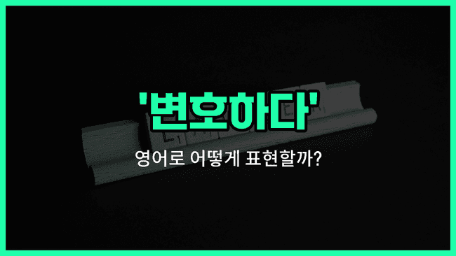 'defend' 영어표현