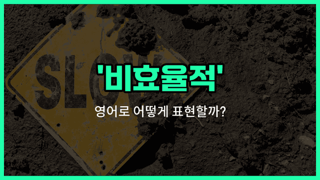 'inefficient' 영어표현