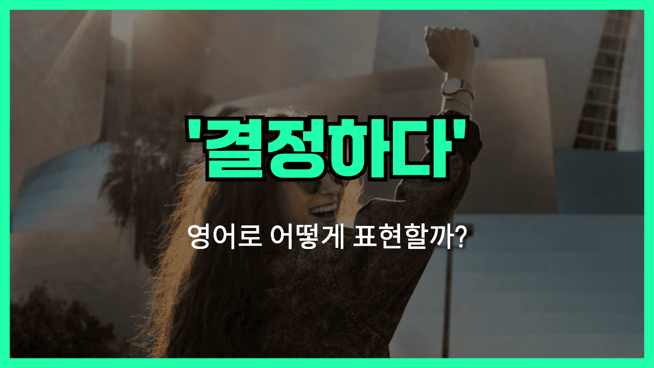 결정하다 영어표현