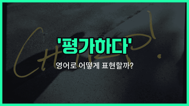 'assess' 영어표현