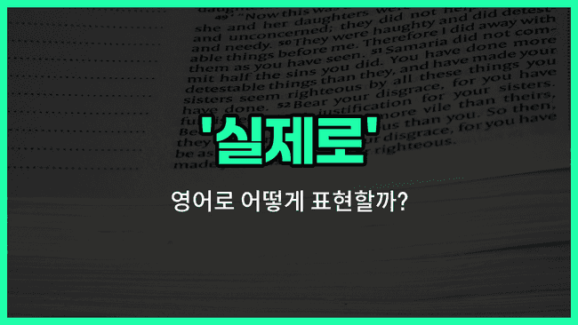 'actually' 영어표현