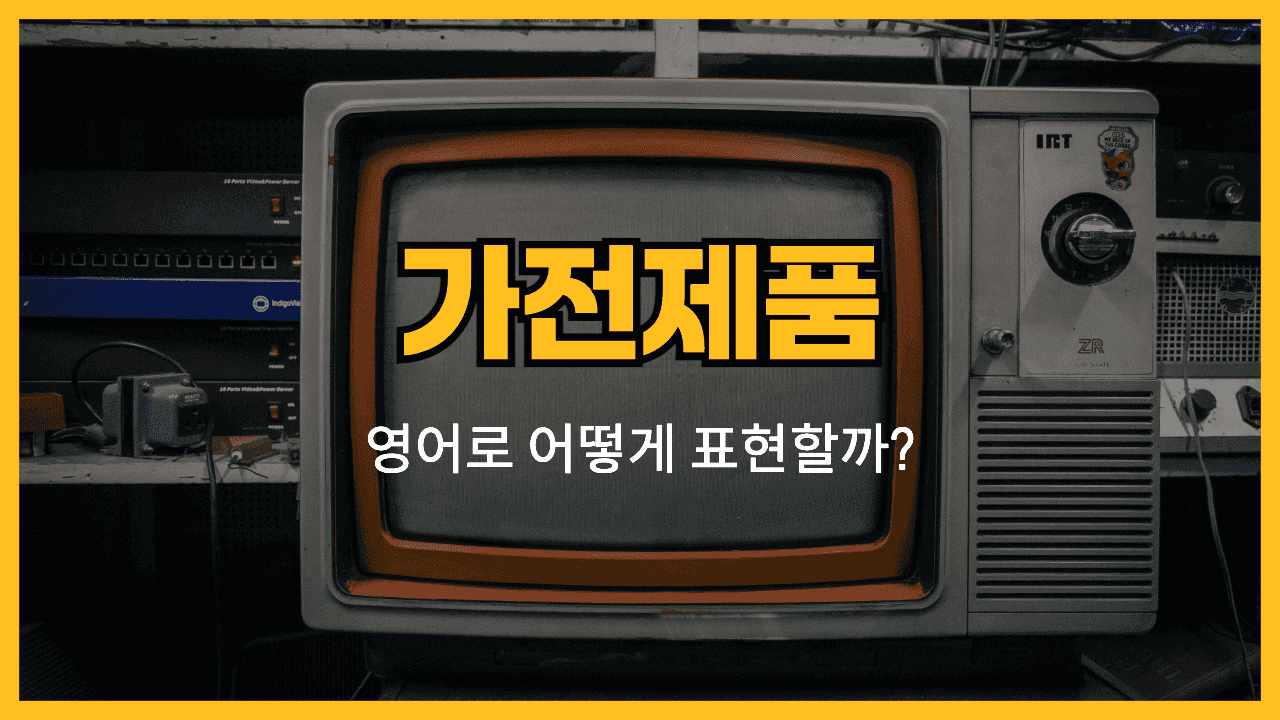 가전제품 관련 영어 표현 썸네일