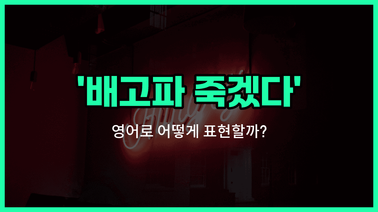 'I'm starving' 영어표현 썸네일