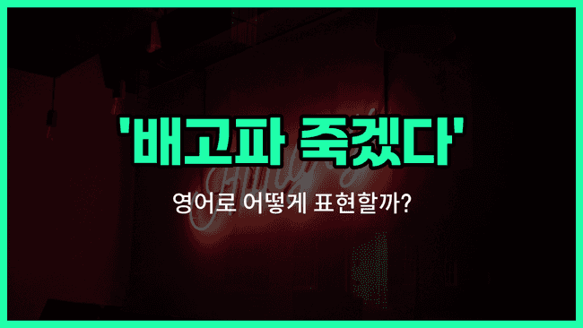 'I'm starving' 영어표현