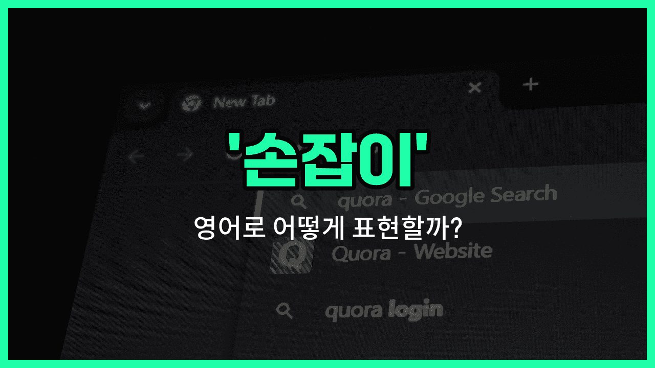 'handle' 영어표현 썸네일